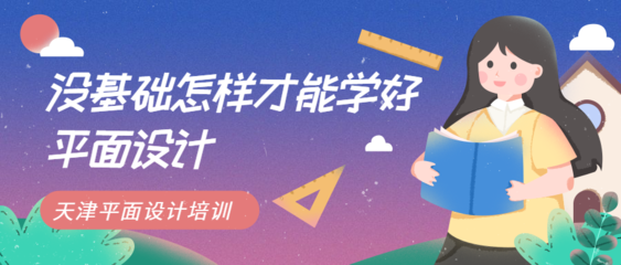 零基础如何学好平面设计？天津平面设计培训为你指路